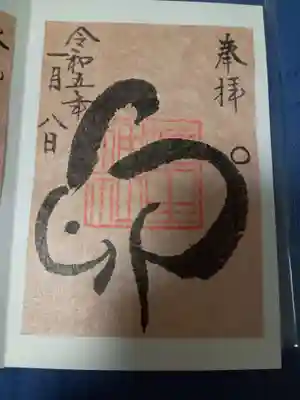 埴生神社の御朱印