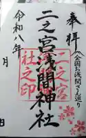 二之宮浅間神社の御朱印