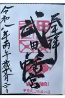 武田八幡宮の御朱印