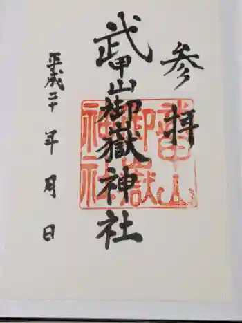 武甲山御嶽神社里宮の御朱印 2010年11月