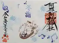 阿邪訶根神社の御朱印