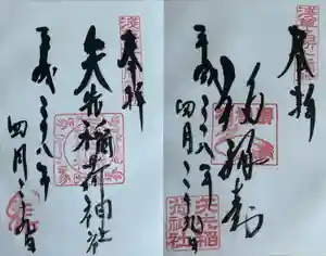 矢先稲荷神社の御朱印