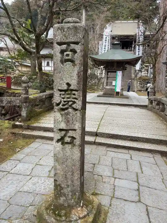 華厳寺(岐阜県)