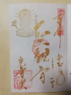 2020年はバレンタインデー2月14日と翌2月15日、3月1日、ホワイトデー3月14日のみ授与された、金文字・金印の限定御朱印です。