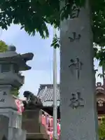 嶺白山神社のその他建物