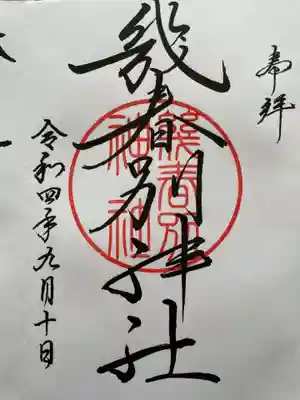 幾春別神社の御朱印