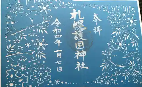 札幌護國神社の御朱印