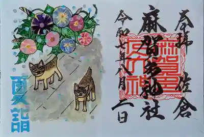 麻賀多神社の御朱印