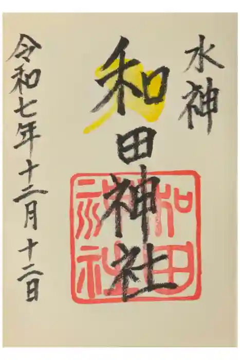 和田神社の御朱印