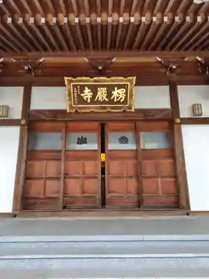 楞厳寺(埼玉県)