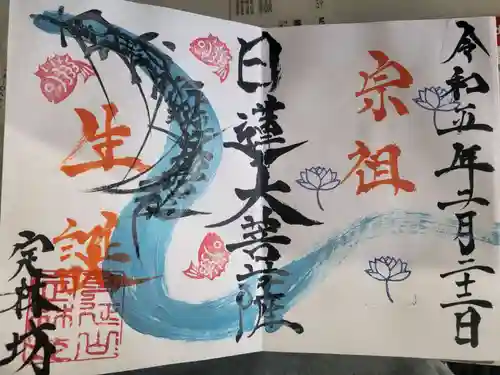 日蓮宗 総本山 塔頭 定林坊(じょうりんぼう)の御朱印