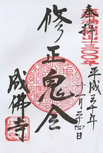 成佛寺の御朱印