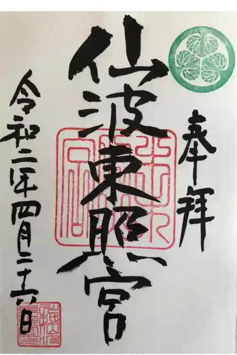 仙波東照宮の御朱印