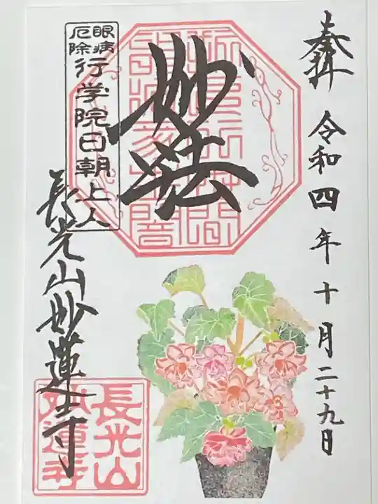 妙蓮寺の御朱印