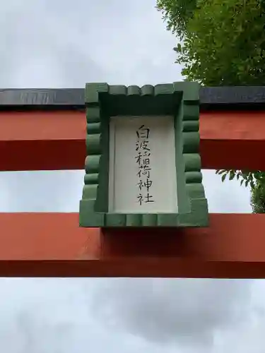 貴布禰神社の鳥居