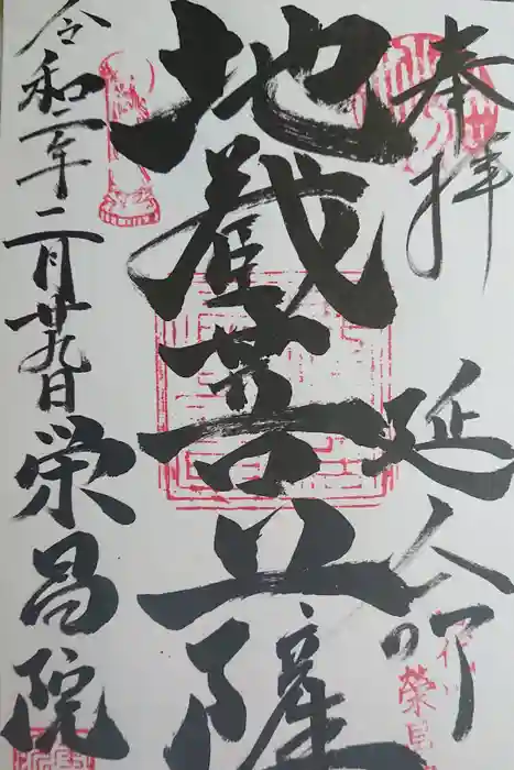 栄昌院の御朱印