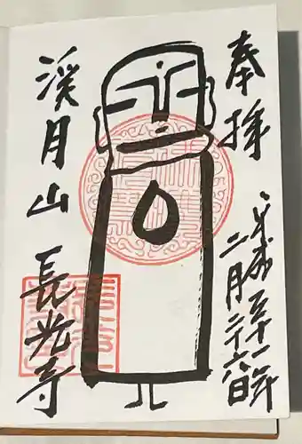 長光寺の御朱印