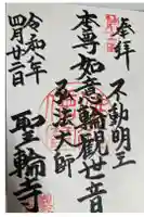 聖輪寺の御朱印