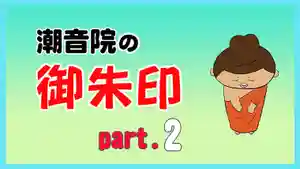 潮音院(福井県)(2021年08月31日(火) 21時23分47秒投稿)