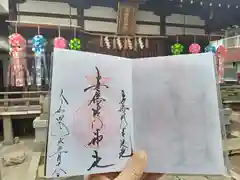 安倍晴明神社の御朱印