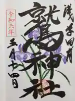 鷲神社の御朱印