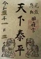 尾張大國霊神社(国府宮)の御朱印