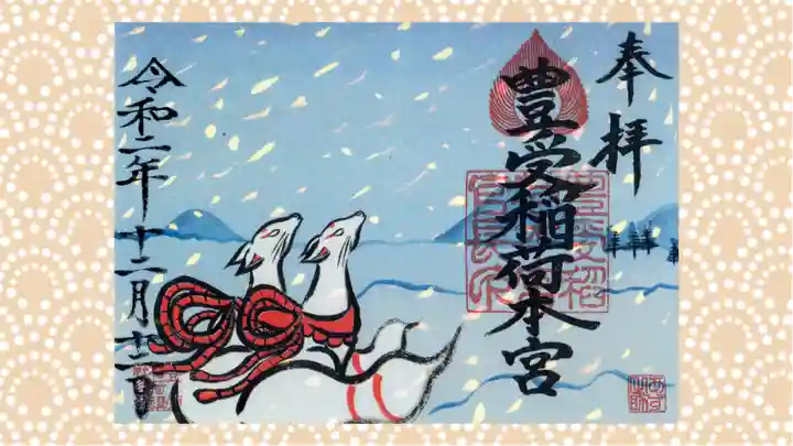 豊受稲荷本宮の御朱印