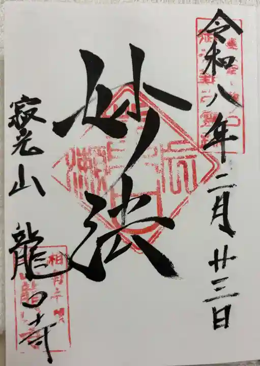 龍口寺(神奈川県)