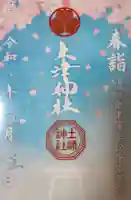 土津神社|こどもと出世の神さまの御朱印