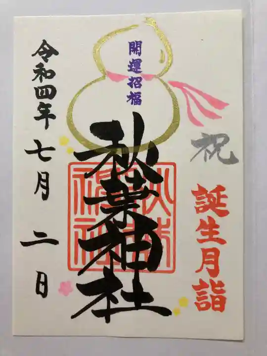 秋葉神社の御朱印