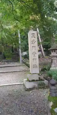 毘沙門堂門跡の歴史