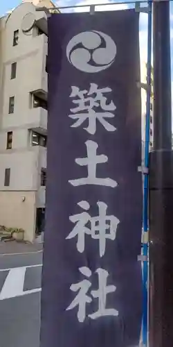 築土神社(東京都)