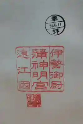 蒲神明宮の御朱印