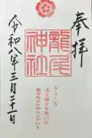 龍尾神社の御朱印