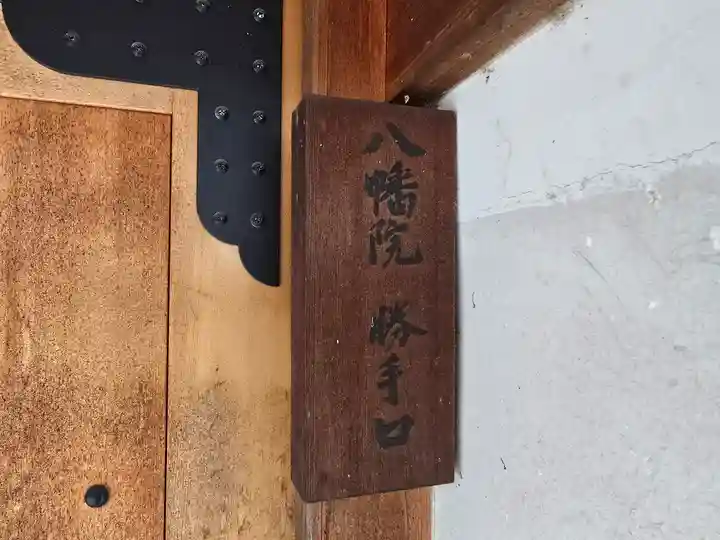 八幡院(奈良県)