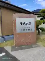 東本願寺本廟 牛久浄苑(牛久大仏)のその他建物