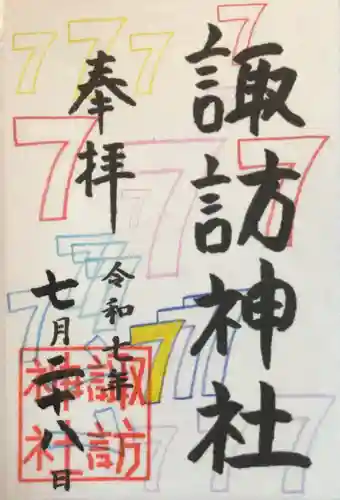 諏訪神社の御朱印