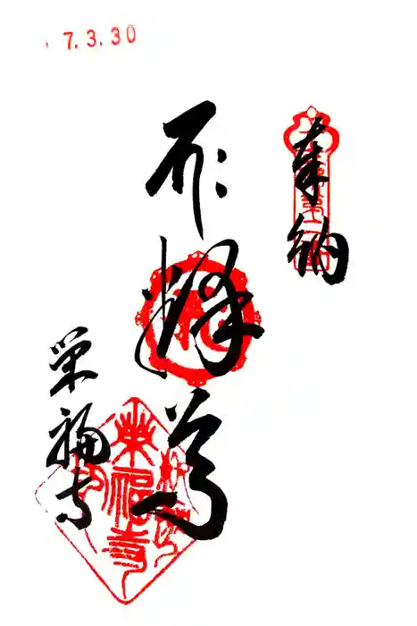 榮福寺の御朱印