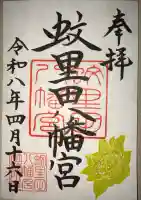 蚊里田八幡宮の{uncategorized: "未分類", other: "その他", undefined: "問題あり", building: "その他建物", grave: "お墓", sacred_gate: "鳥居", guardian: "狛犬", statue: "像", buddha: "仏像", history: "歴史", nature: "自然", garden: "庭園", animal: "動物", pagoda: "塔", temizu: "手水舎", mountain_gate: "山門・神門", sanctuary: "本殿・本堂", subordinate: "末社・摂社", art: "芸術", scenery: "景色", jizo: "地蔵", ema: "絵馬", goshuin: "御朱印", omikuji: "おみくじ", items: "授与品その他", amulet: "お守り", goshuincho: "御朱印帳", eats: "食事", festival: "お祭り", votive_dance: "神楽", shichigosan: "七五三参", wedding: "結婚式", experience: "体験その他", initially: "初詣", around: "周辺", anti_infection: "感染症対策"}