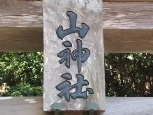 山神社(東京都)