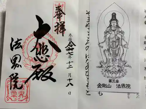 遍照寺法界院の御朱印