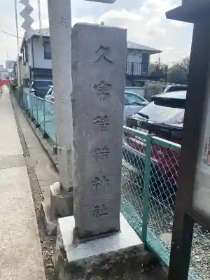 久富稲荷神社の{uncategorized: "未分類", other: "その他", undefined: "問題あり", building: "その他建物", grave: "お墓", sacred_gate: "鳥居", guardian: "狛犬", statue: "像", buddha: "仏像", history: "歴史", nature: "自然", garden: "庭園", animal: "動物", pagoda: "塔", temizu: "手水舎", mountain_gate: "山門・神門", sanctuary: "本殿・本堂", subordinate: "末社・摂社", art: "芸術", scenery: "景色", jizo: "地蔵", ema: "絵馬", goshuin: "御朱印", omikuji: "おみくじ", items: "授与品その他", amulet: "お守り", goshuincho: "御朱印帳", eats: "食事", festival: "お祭り", votive_dance: "神楽", shichigosan: "七五三参", wedding: "結婚式", experience: "体験その他", initially: "初詣", around: "周辺", anti_infection: "感染症対策"}