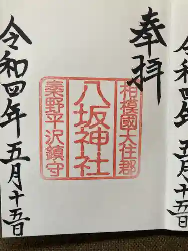 出雲大社相模分祠の御朱印