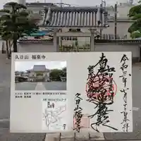 福泉寺の御朱印