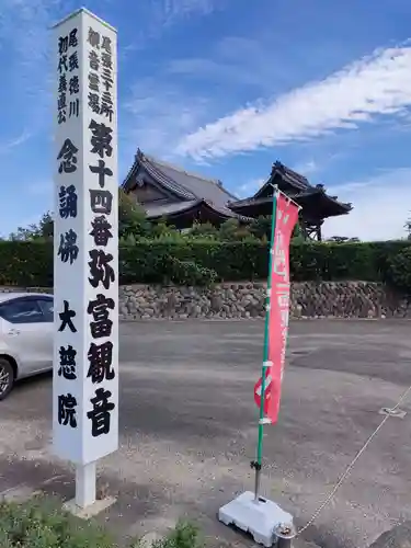 大慈院（弥富観音）のその他建物