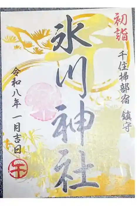 仲町氷川神社の御朱印