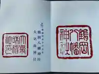 鶴岡八幡神社(愛媛県)