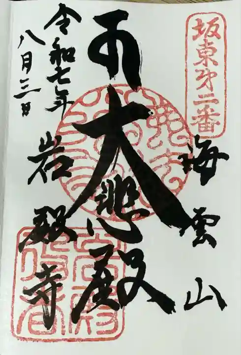 岩殿寺(神奈川県)