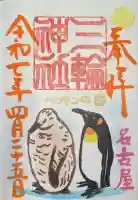 三輪神社(愛知県)