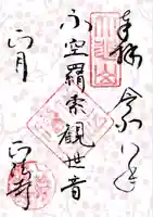 正法寺の御朱印